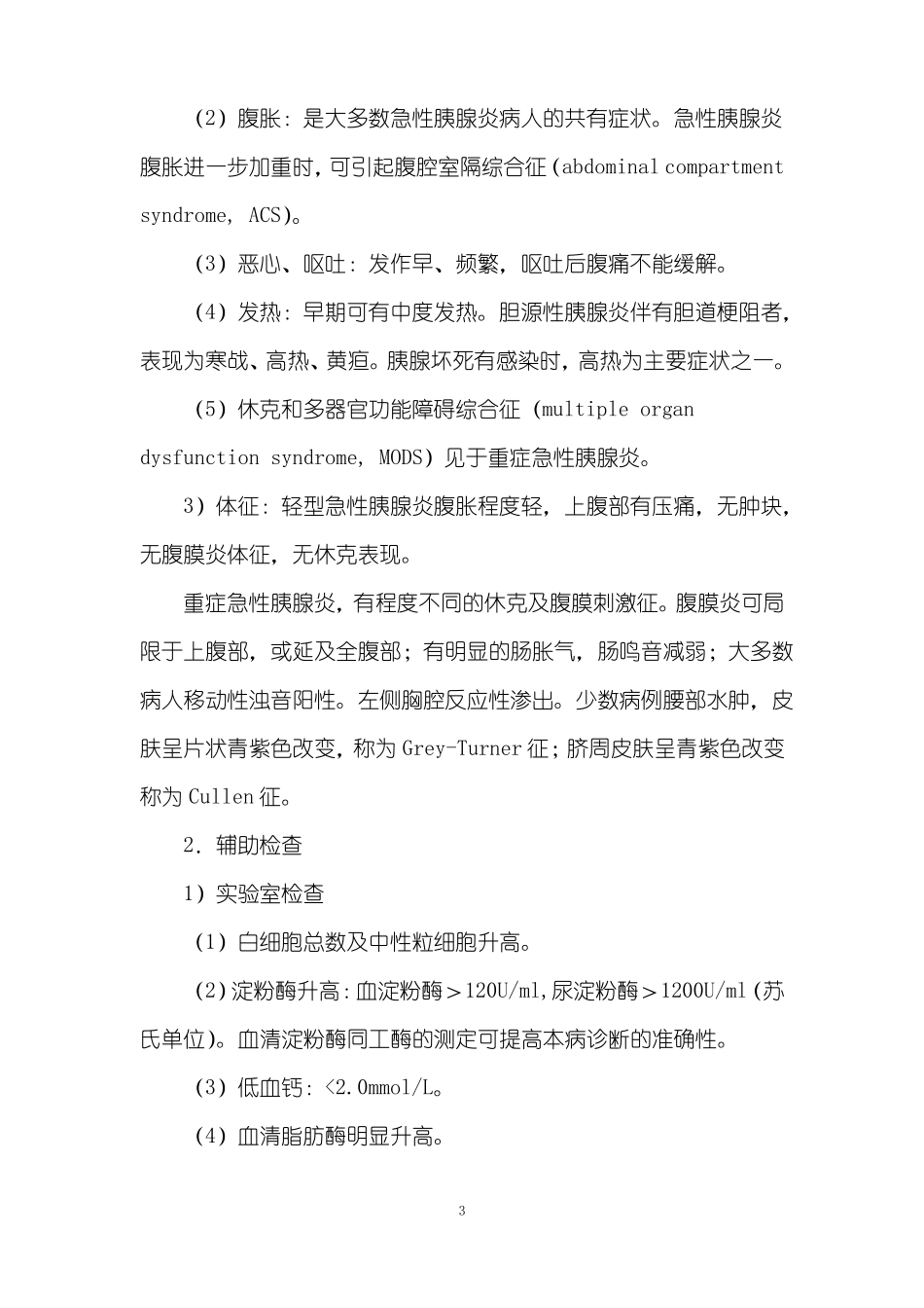 急性胰腺炎诊疗常规模板_第3页