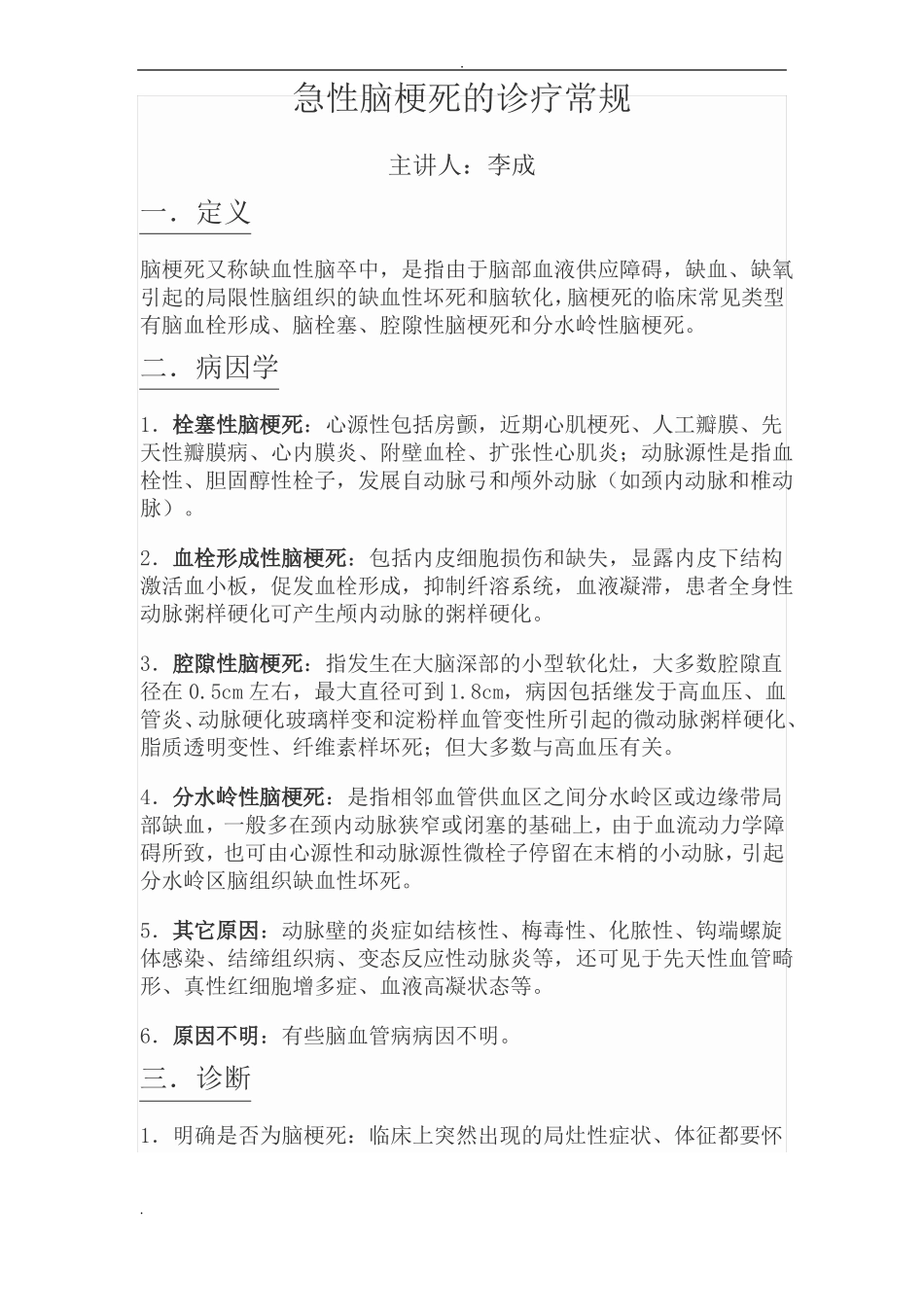 急性脑梗死诊疗常规_第1页