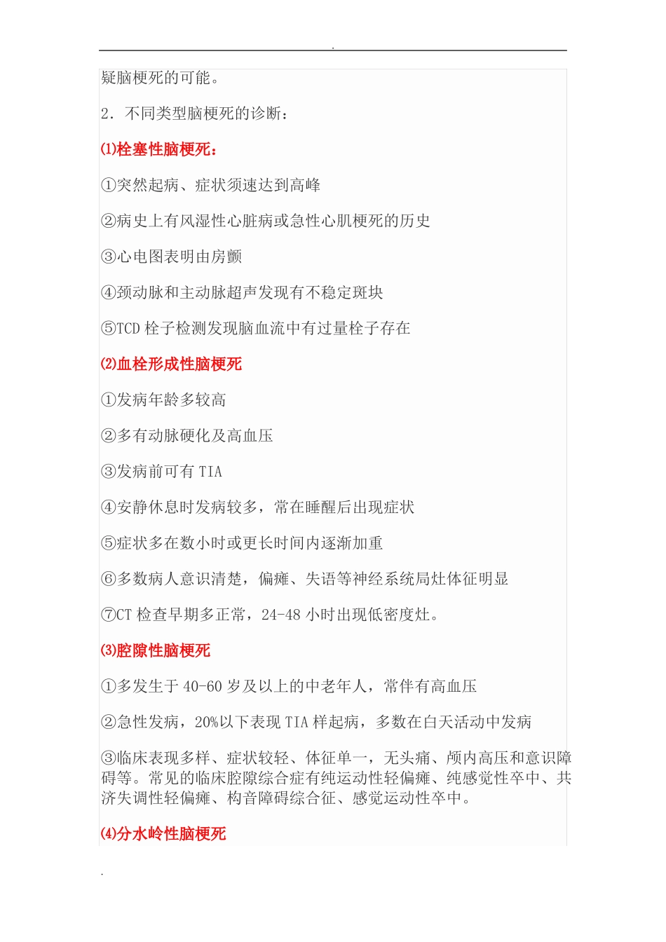 急性脑梗死诊疗常规_第2页