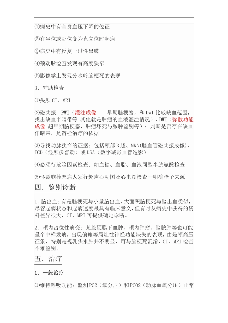 急性脑梗死诊疗常规_第3页