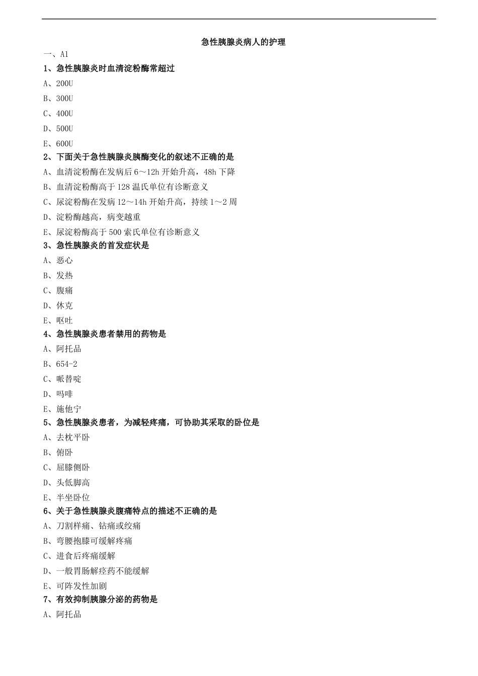 急性胰腺炎病人的护理练习题_第1页