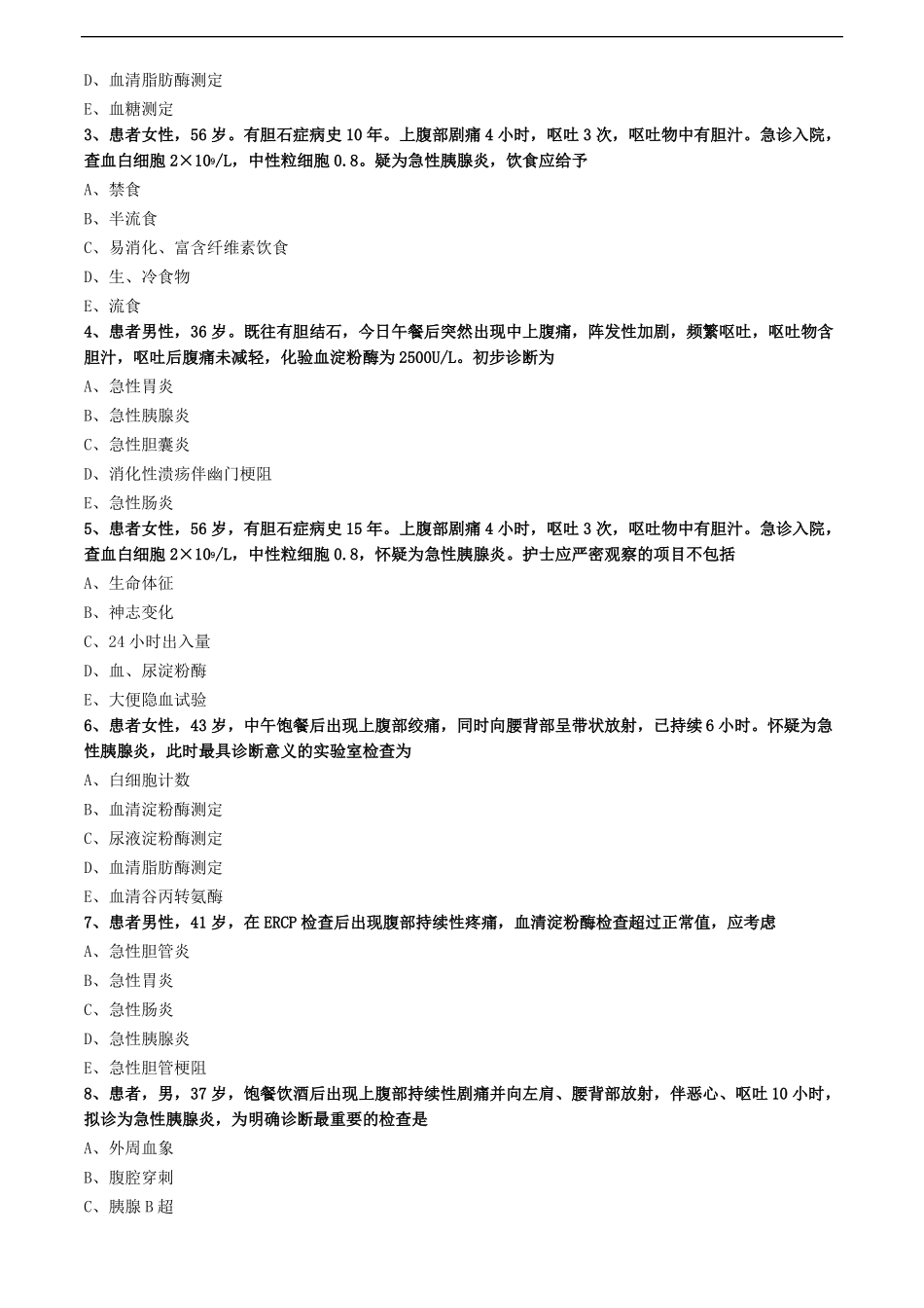 急性胰腺炎病人的护理练习题_第3页