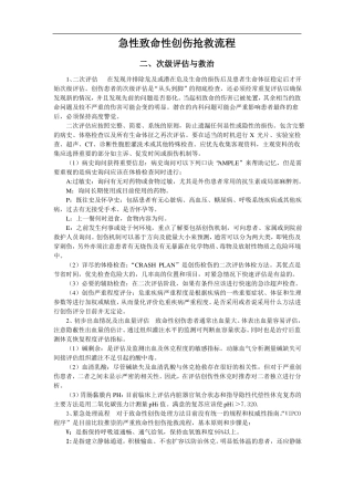 急性致命性创伤抢救流程