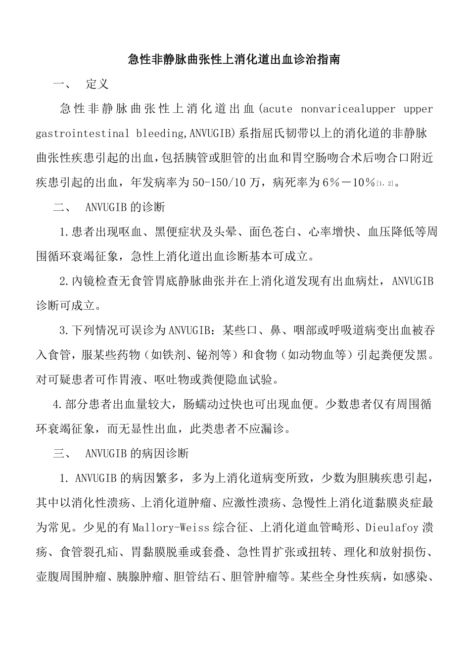 急性非静脉曲张性上消化道出血诊治指引_第1页