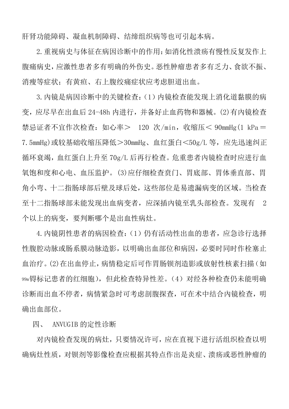 急性非静脉曲张性上消化道出血诊治指引_第2页