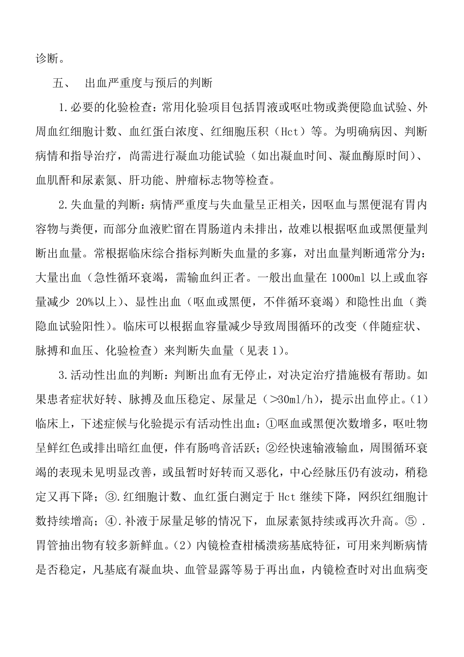 急性非静脉曲张性上消化道出血诊治指引_第3页