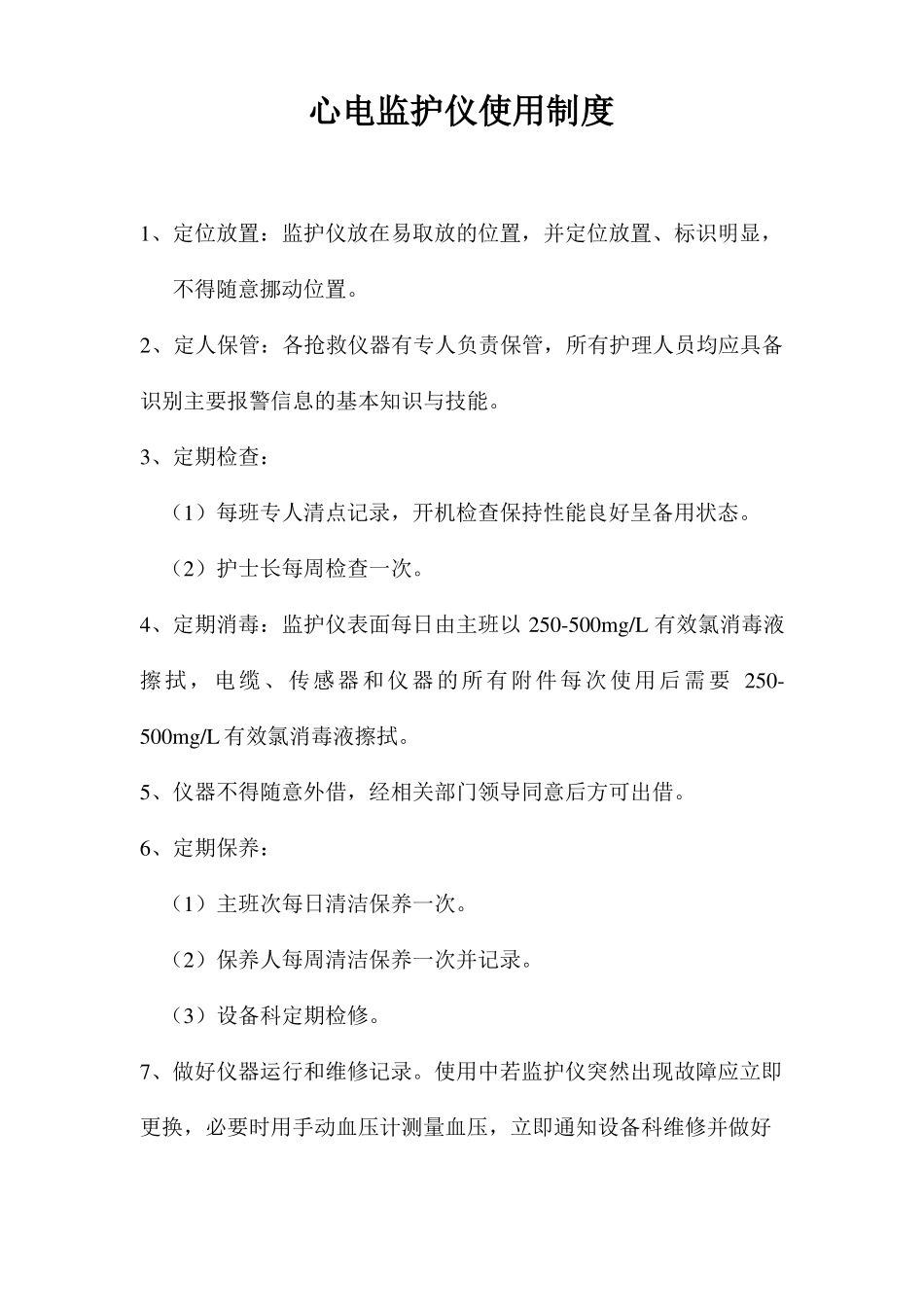 急救仪器设备使用制度_第1页