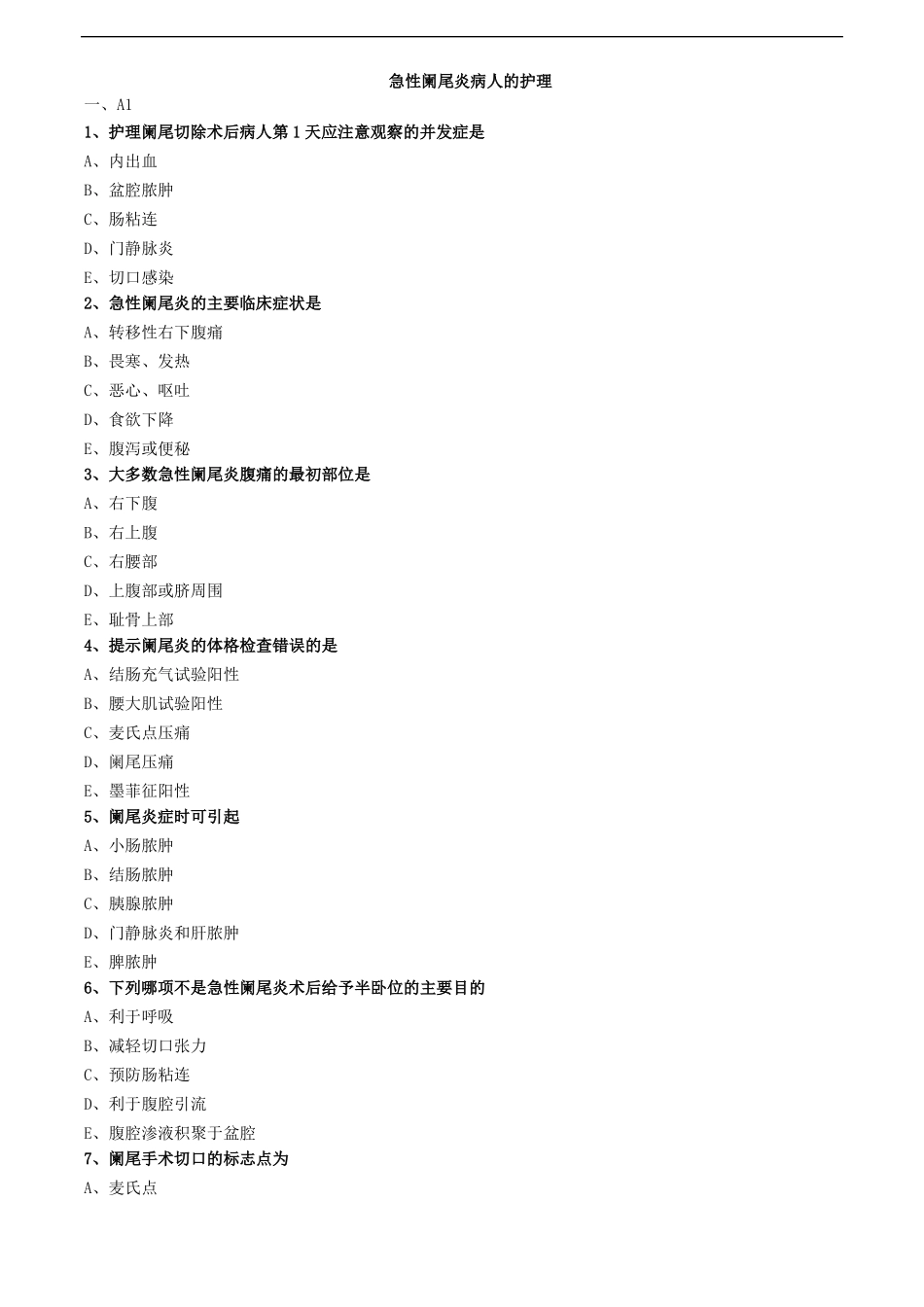 急性阑尾炎病人的护理练习题_第1页