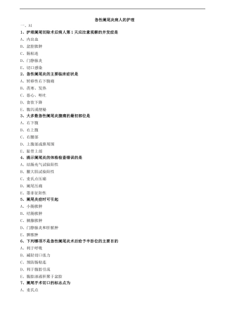 急性阑尾炎病人的护理练习题