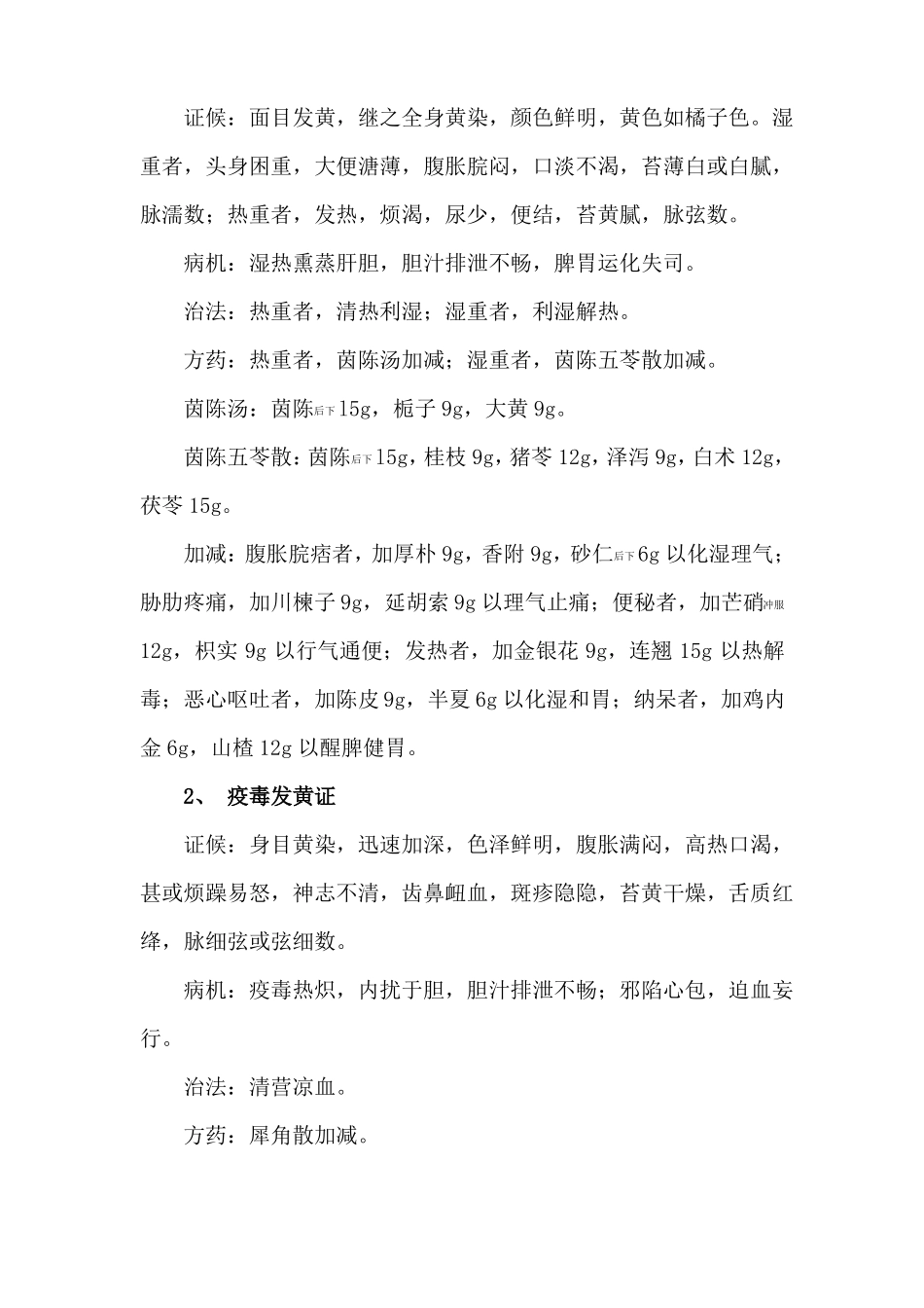 急性黄疸型肝炎中医诊疗方案_第2页