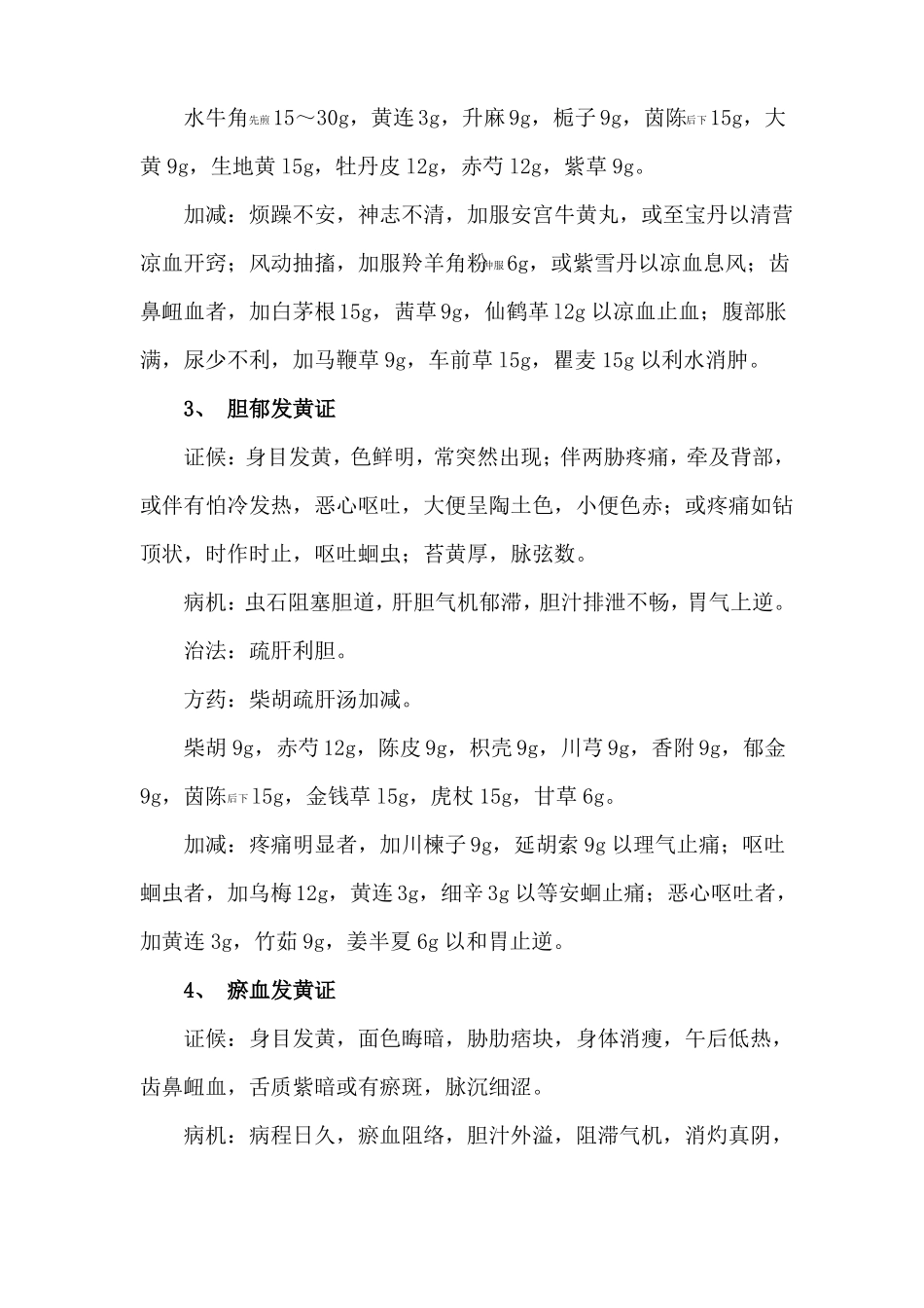 急性黄疸型肝炎中医诊疗方案_第3页