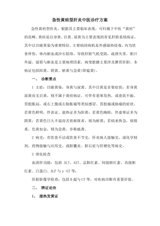 急性黄疸型肝炎中医诊疗方案
