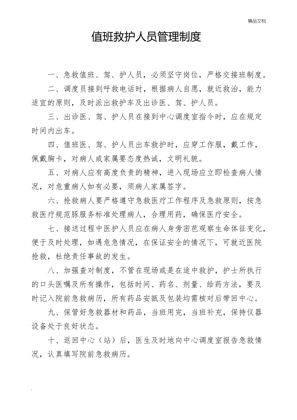 急救医疗站制度_第1页