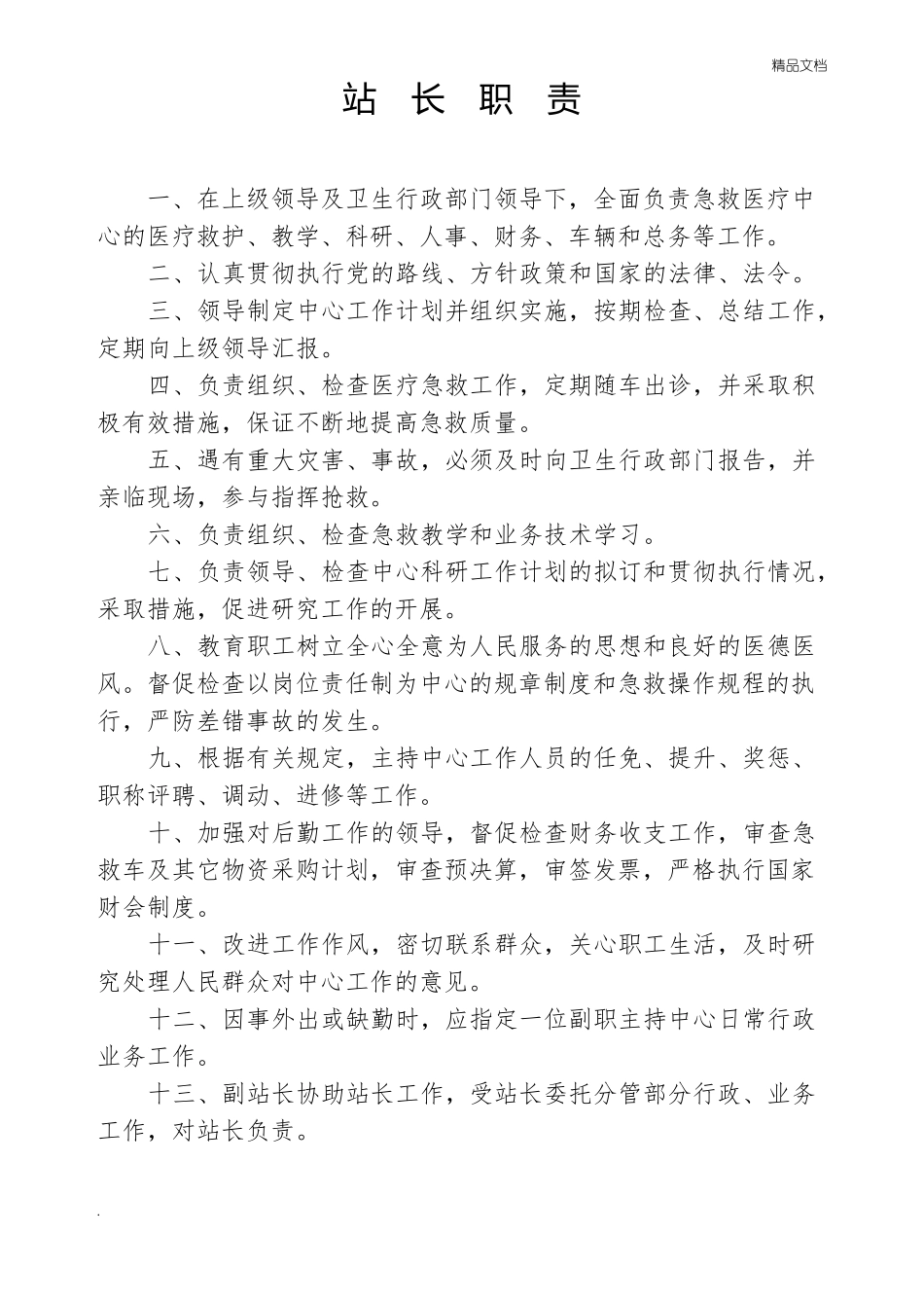 急救医疗站制度_第2页