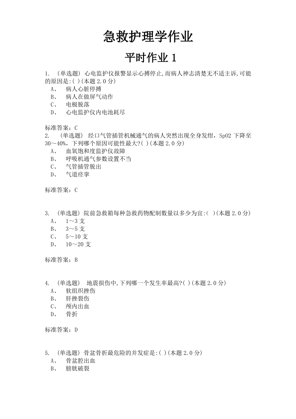 急救护理学习题及答案_第1页
