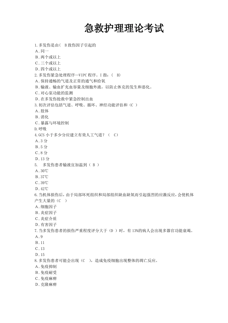 急救护理理论考试_第1页