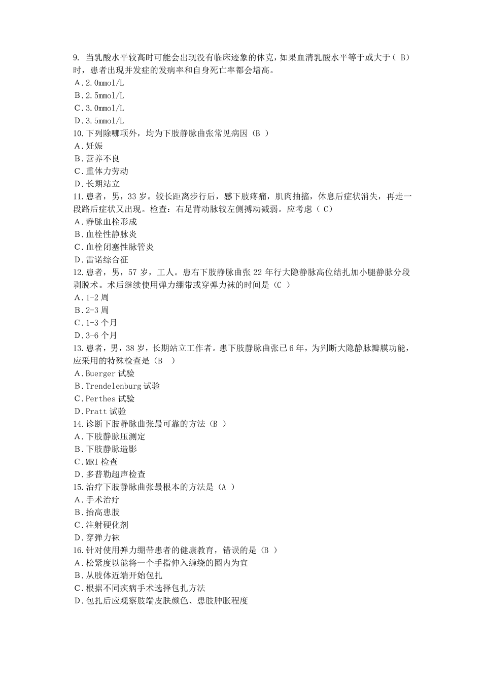 急救护理理论考试_第2页