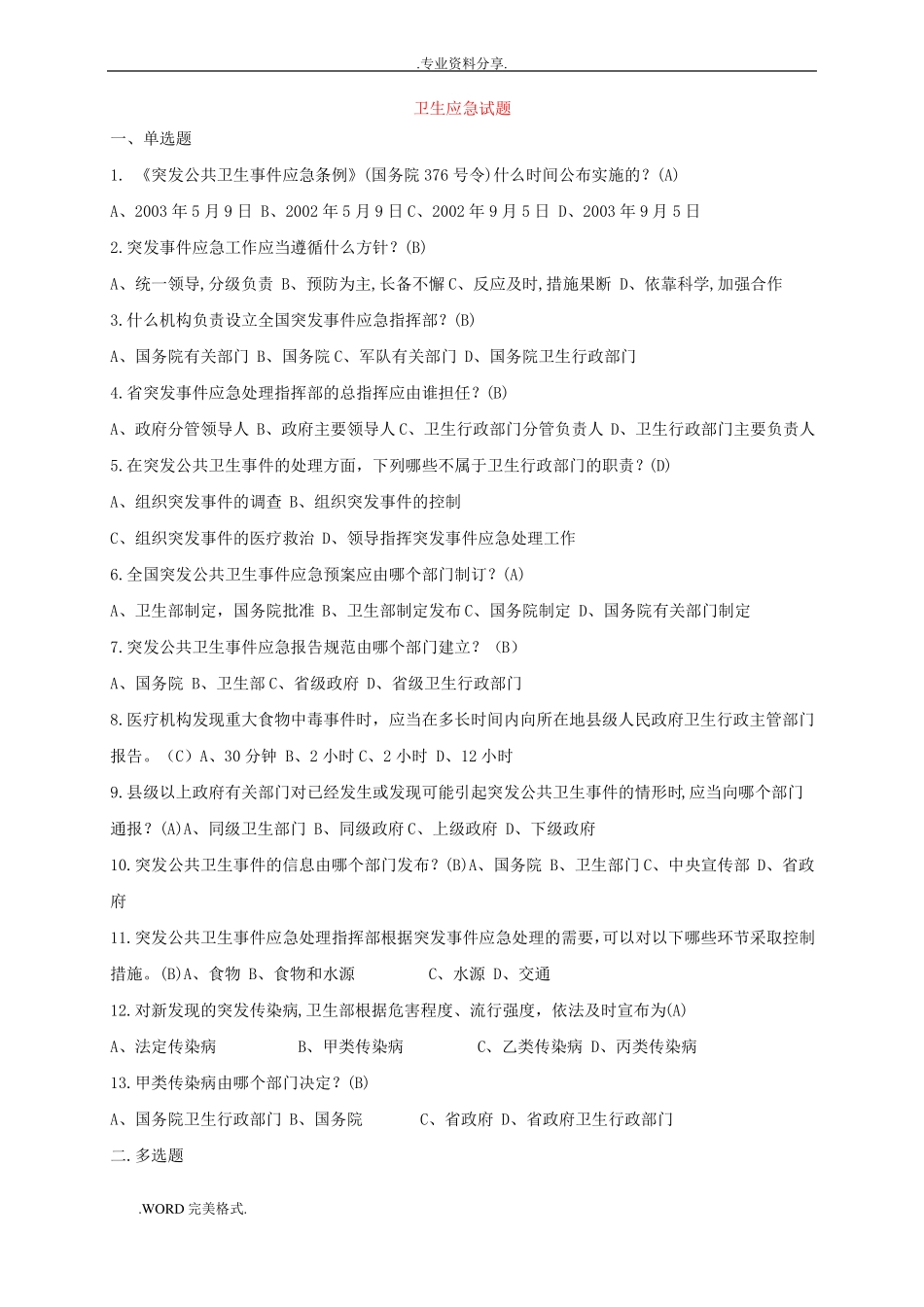 急救技能大赛试题库医护试题库_第1页