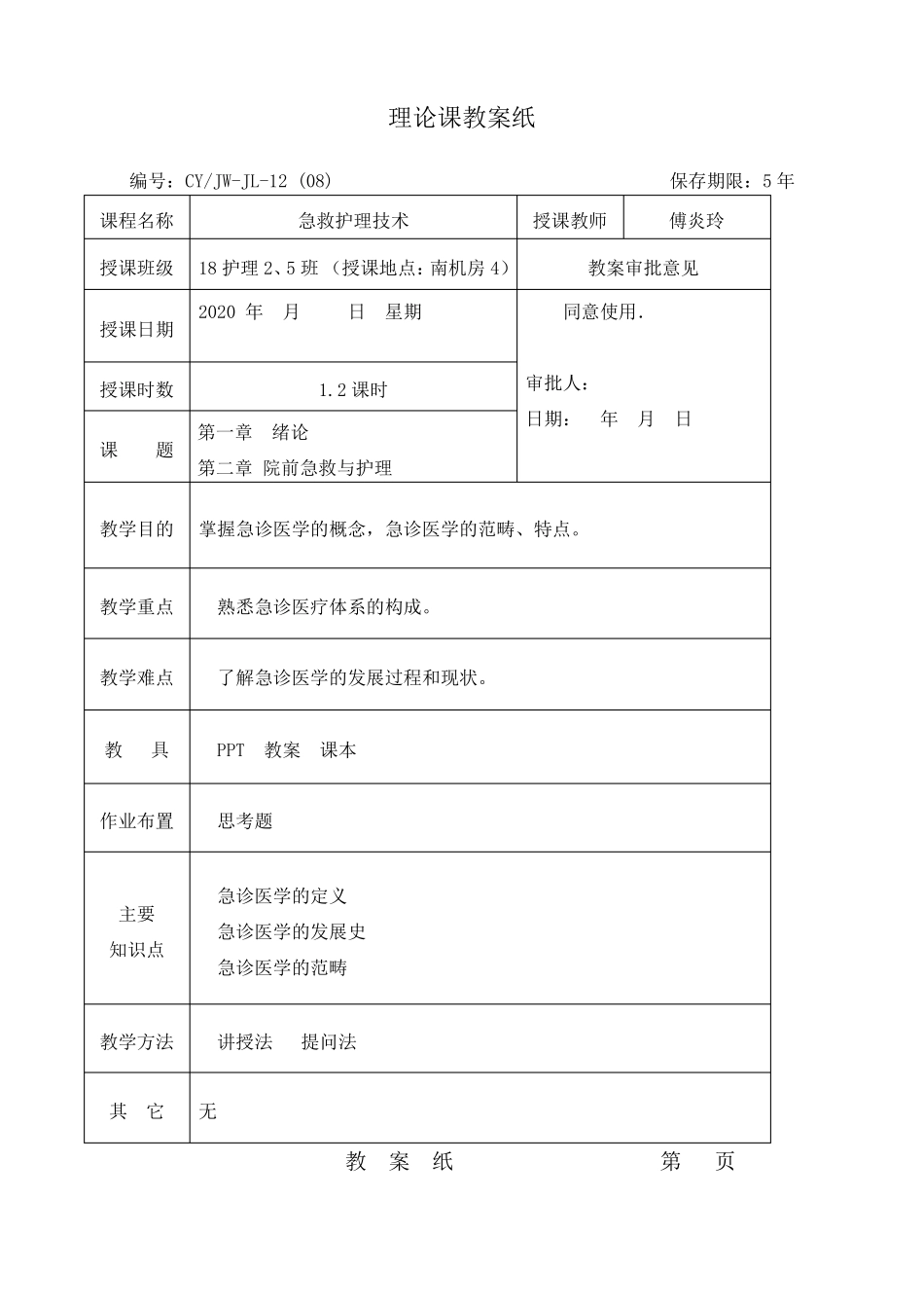 急救护理技术教案_第1页