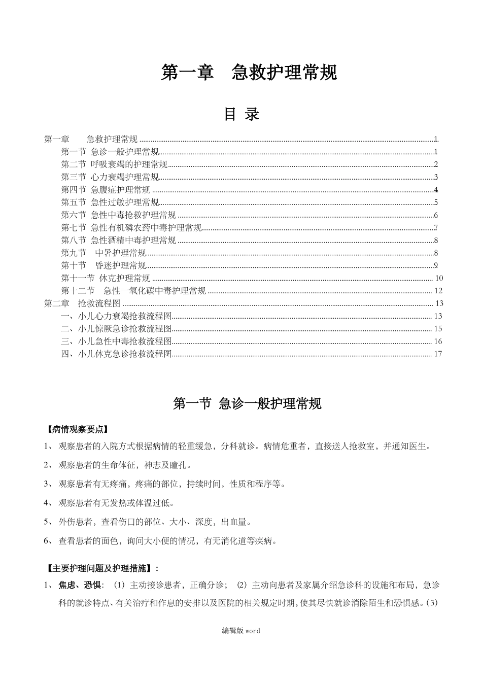 急救护理常规及抢救流程_第1页