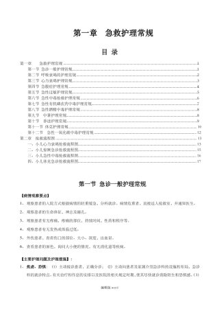 急救护理常规及抢救流程
