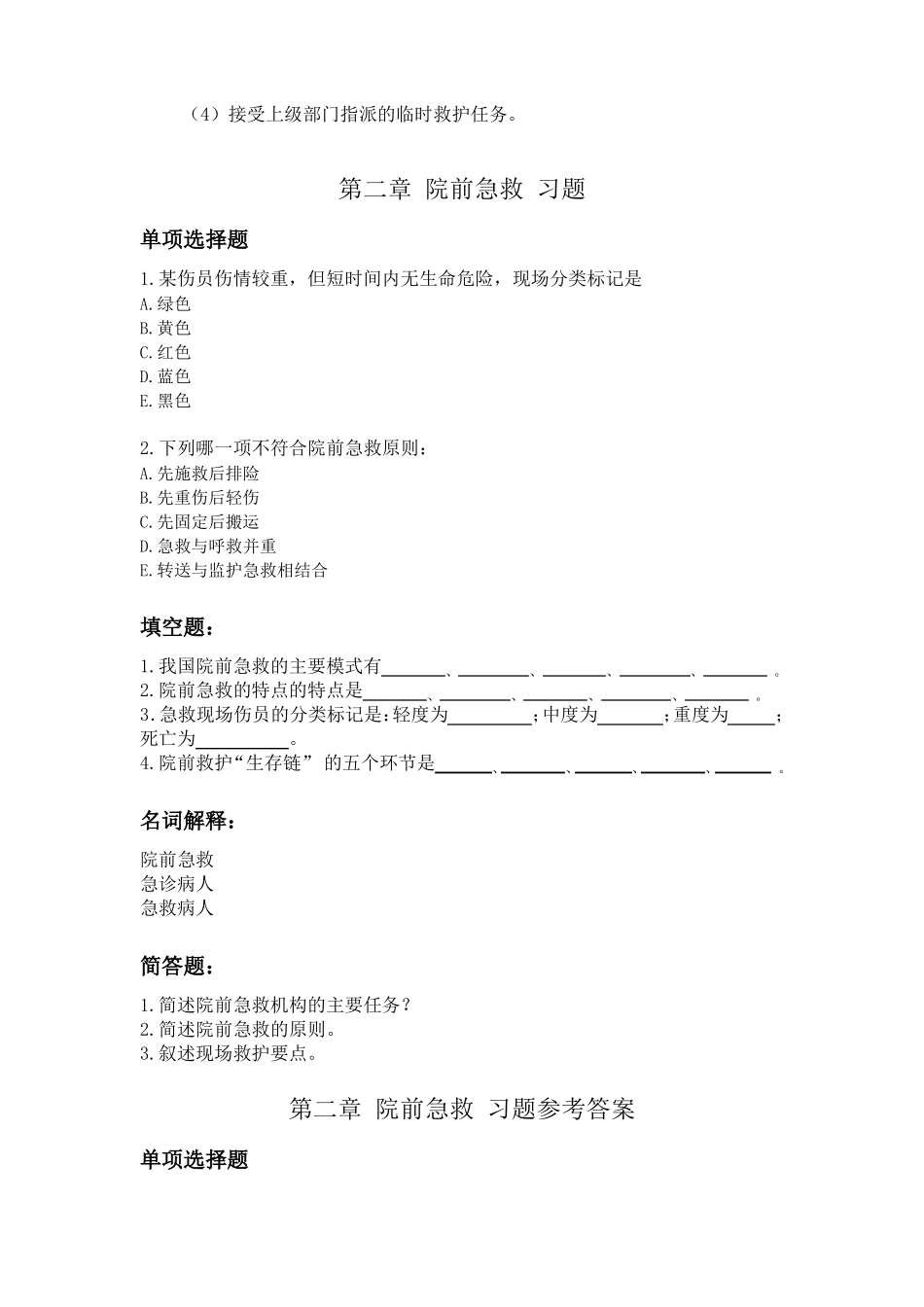 急救护理练习题_第2页