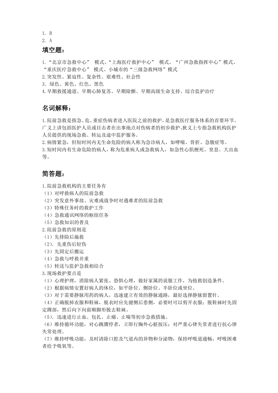 急救护理练习题_第3页