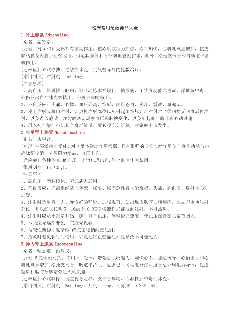 急救药品大全_第1页