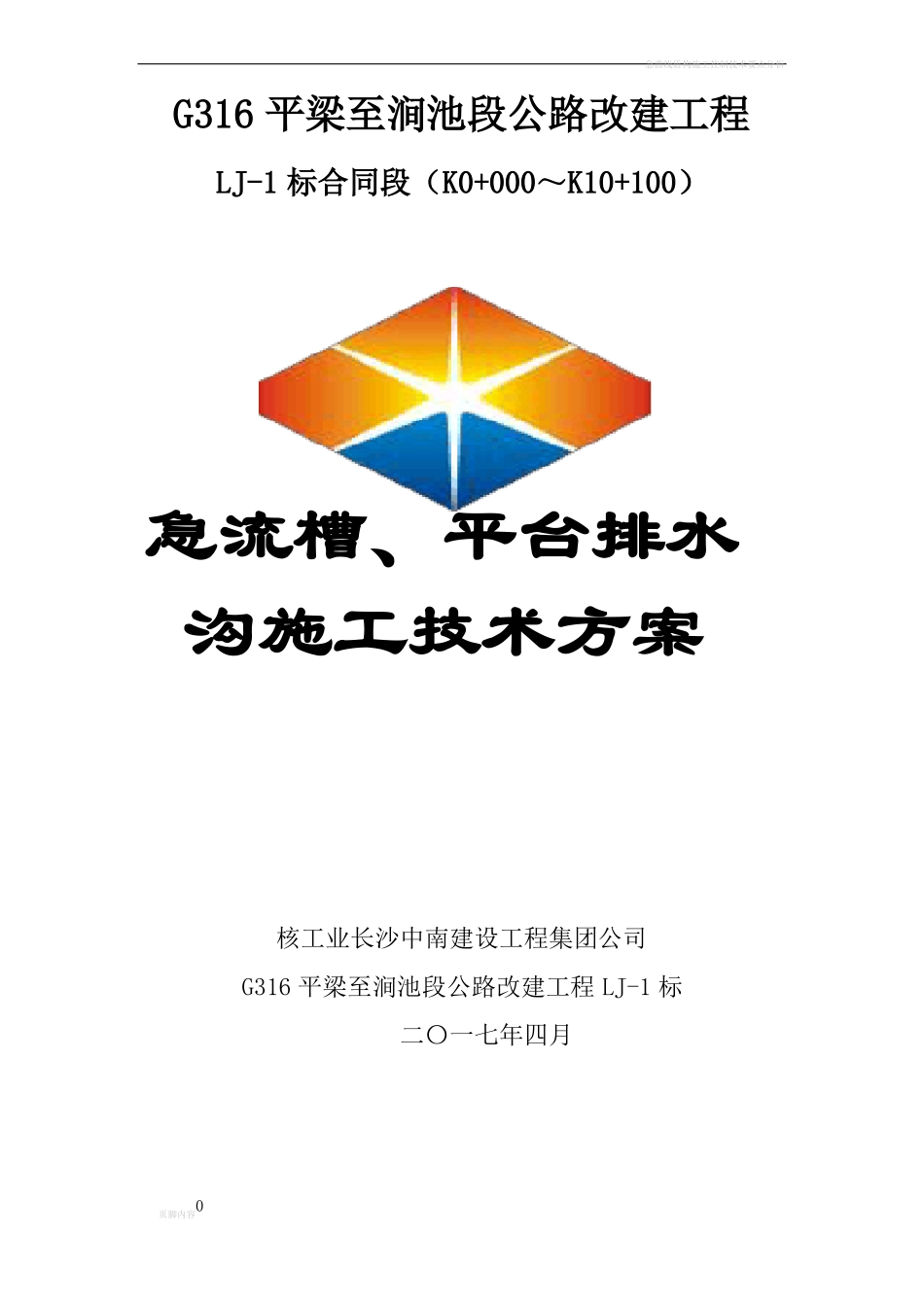 急流槽、平台排水沟施工方案_第1页