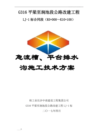 急流槽、平台排水沟施工方案