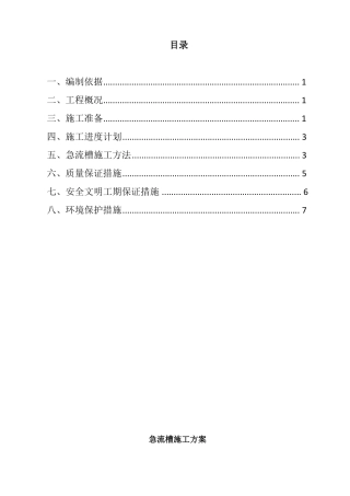 急流槽工程施工组织设计方案