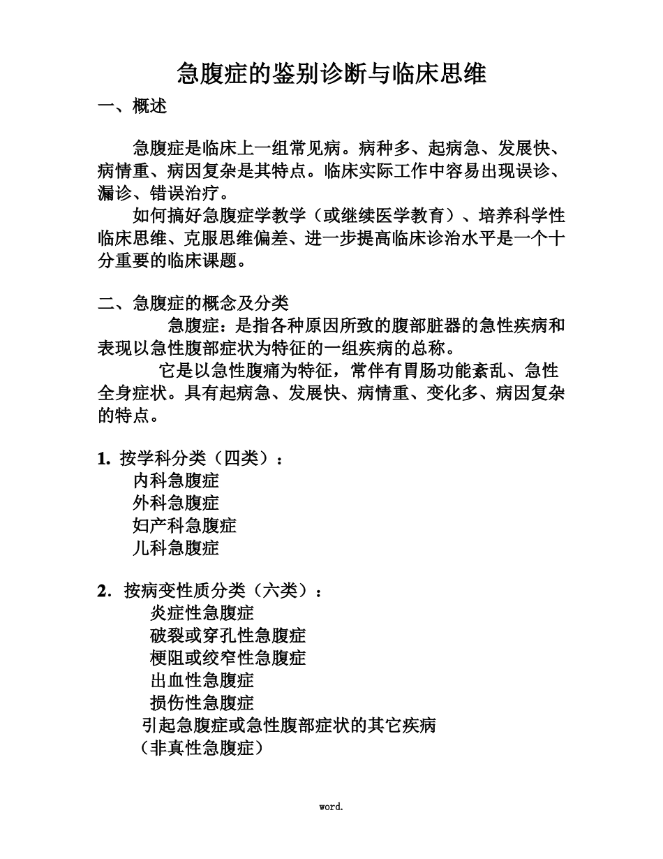 急腹症的鉴别诊断与临床思维精选_第1页