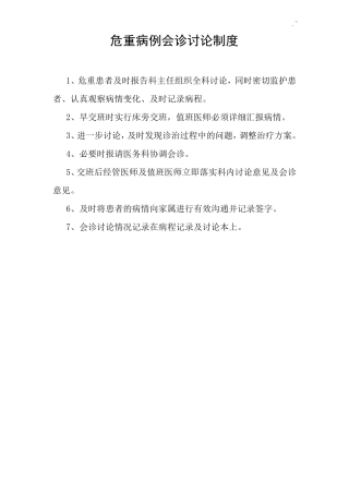 急诊抢救及会诊制度总结资料