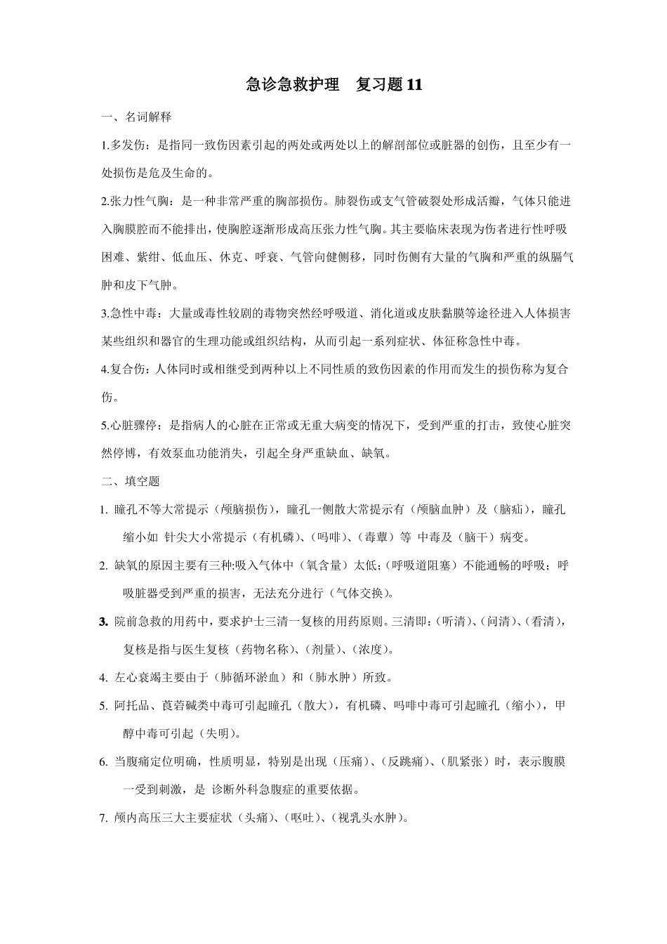 急诊急救护理复习题_第1页