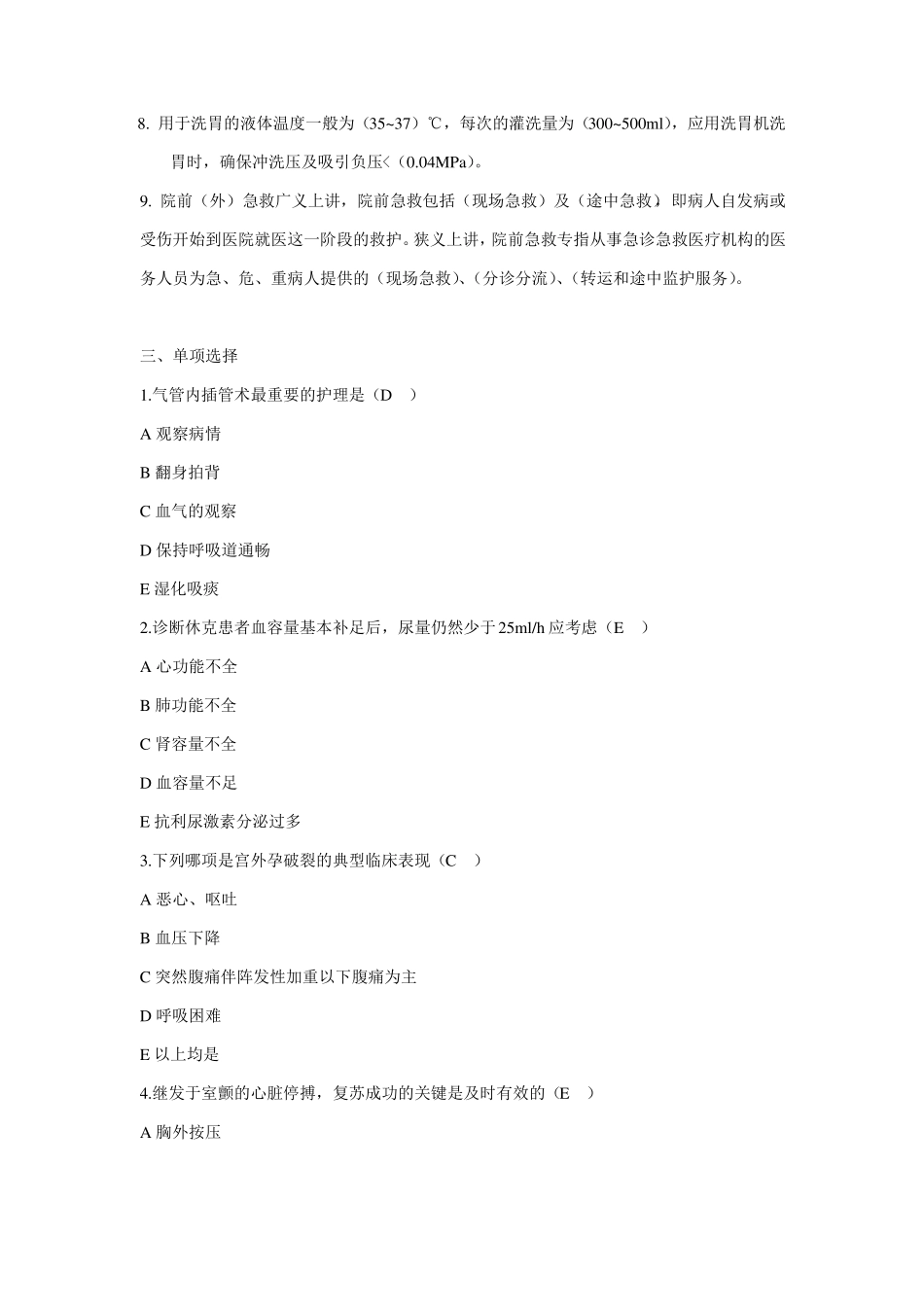 急诊急救护理复习题_第2页