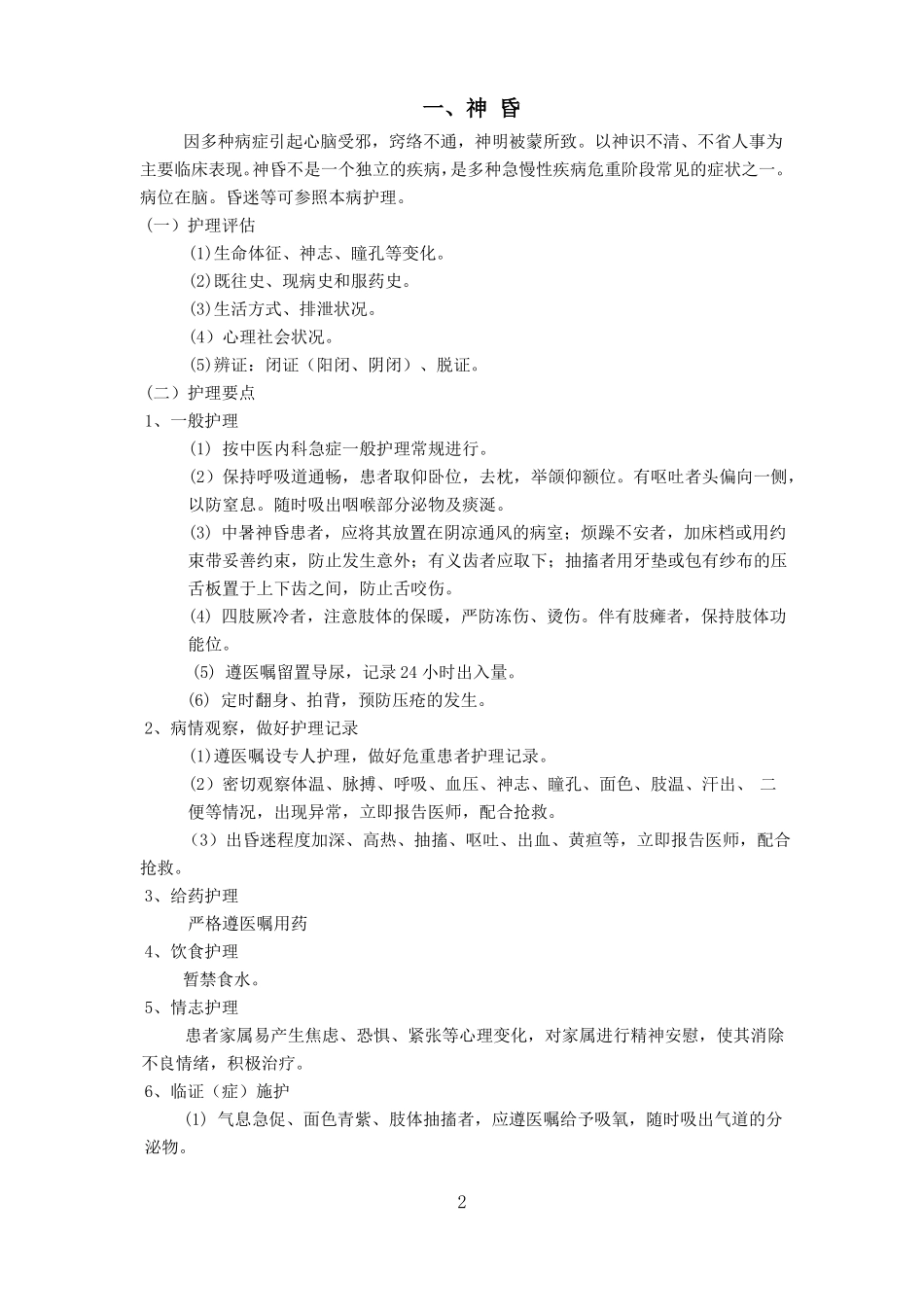 急诊科中医护理常规_第2页