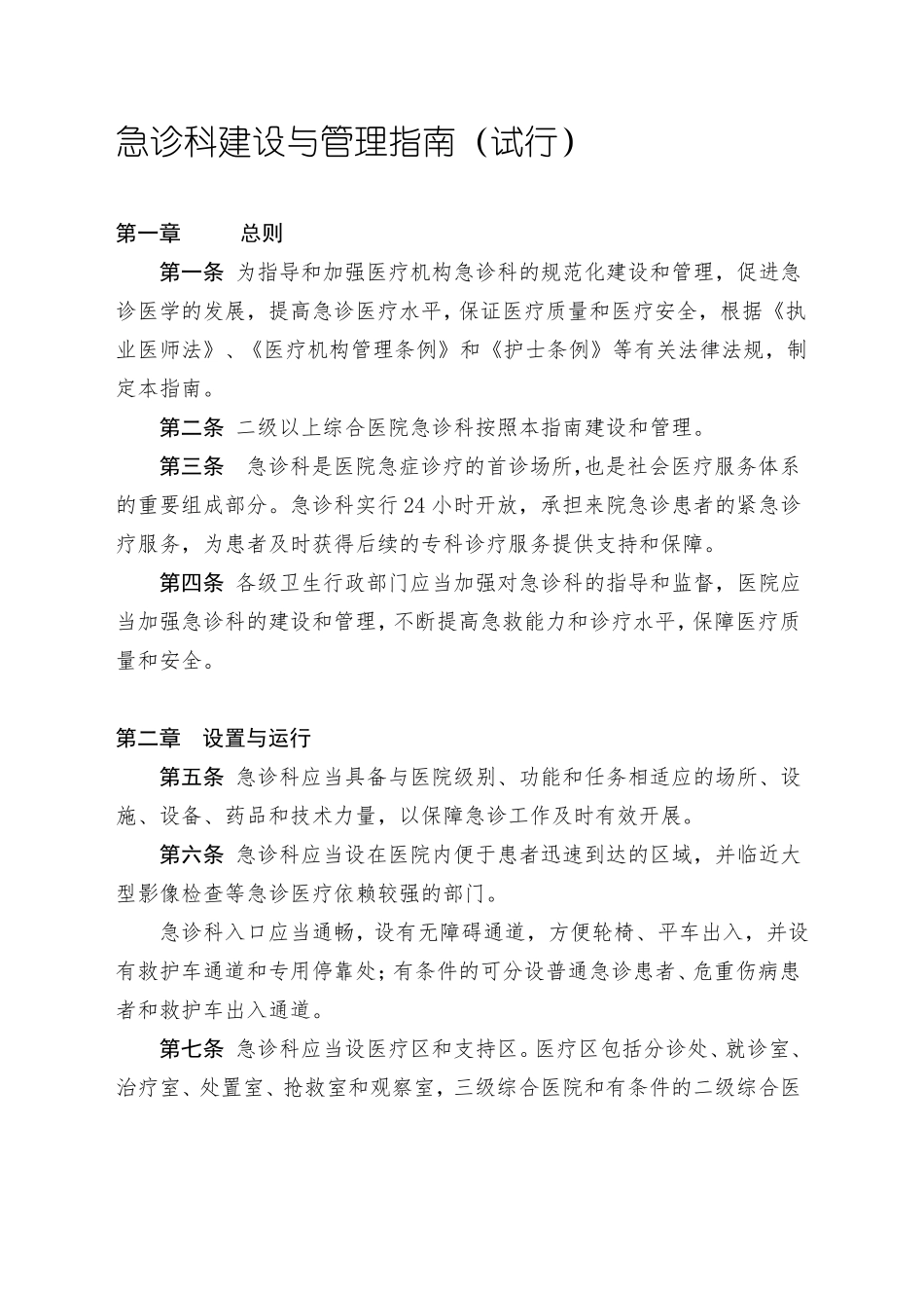 急诊科建设与管理指引_第1页