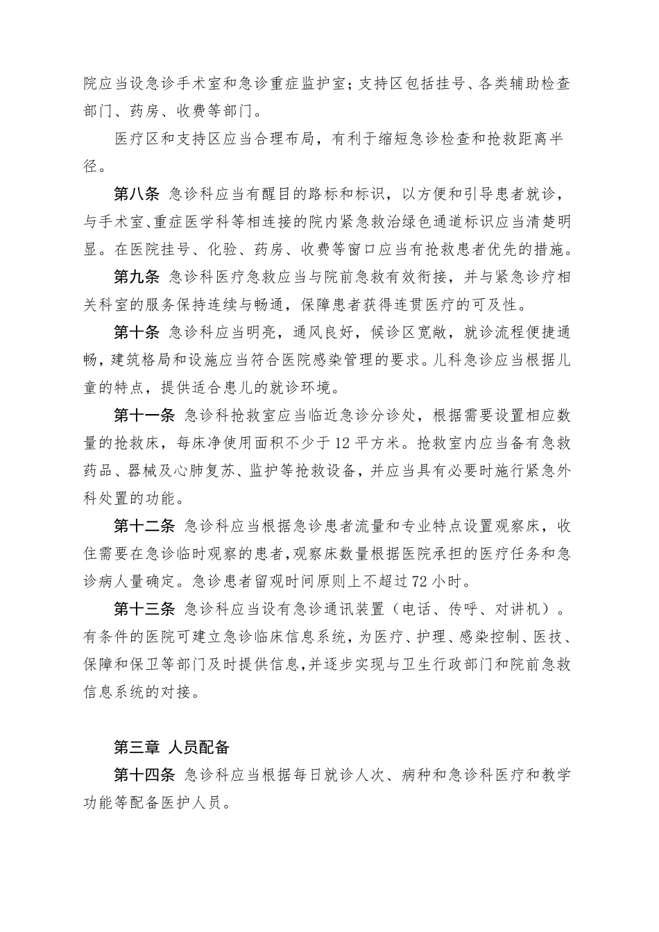 急诊科建设与管理指引_第2页