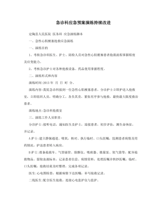 急诊科应急预案演练持续改进