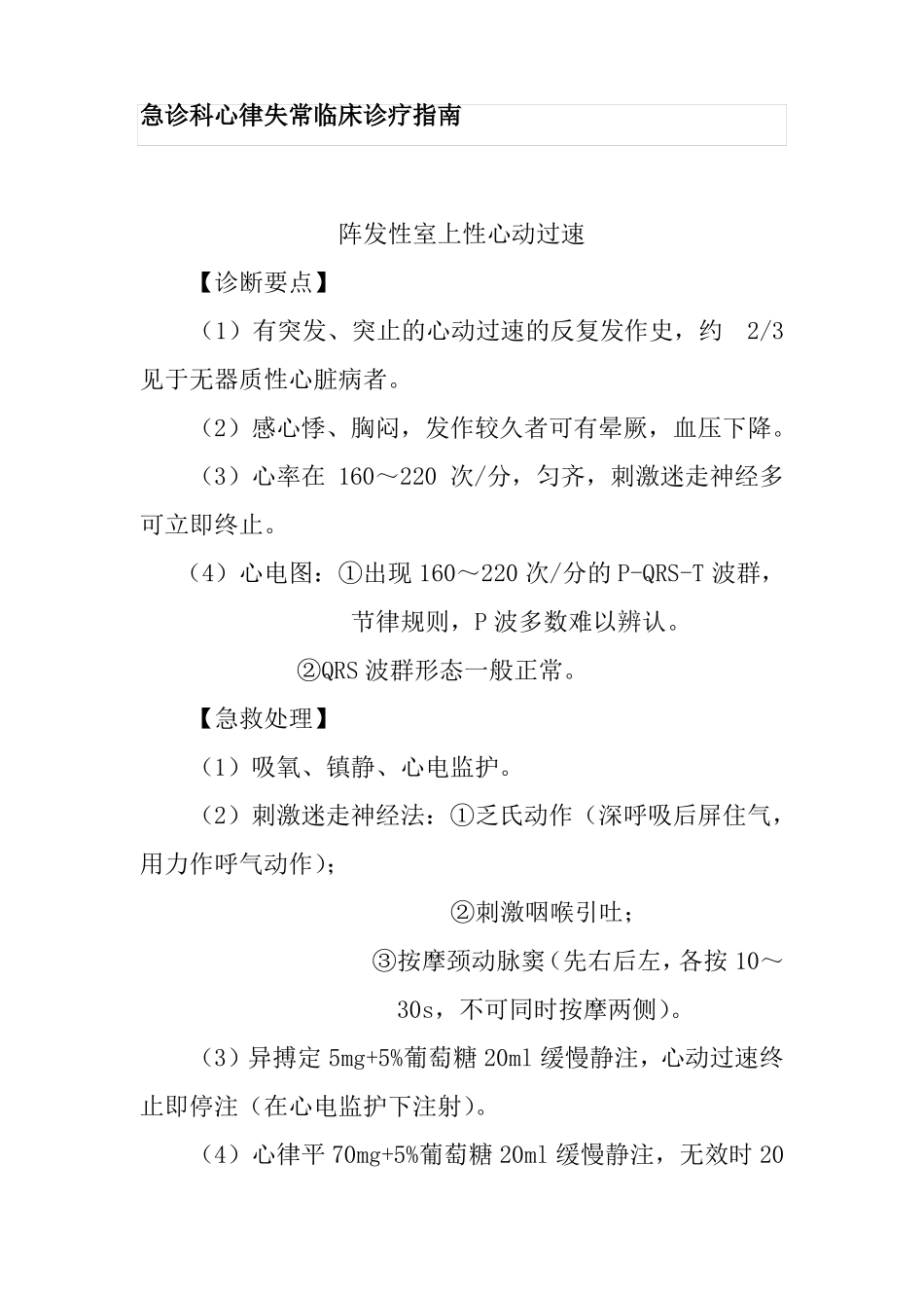 急诊科心律失常临床诊疗指引_第1页