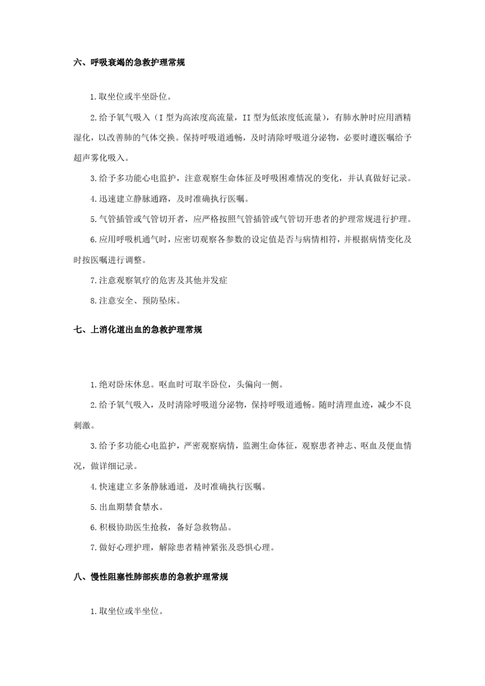 急诊科护理常规_第3页