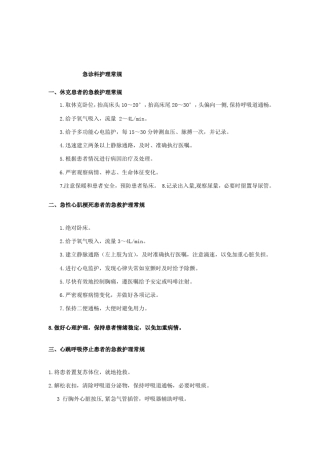 急诊科护理常规