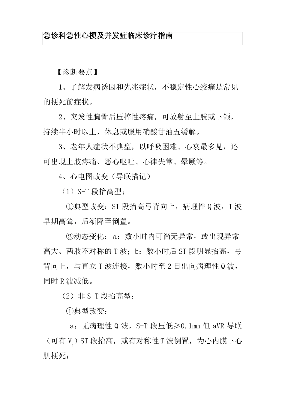 急诊科急性心梗及并发症临床诊疗指引_第1页