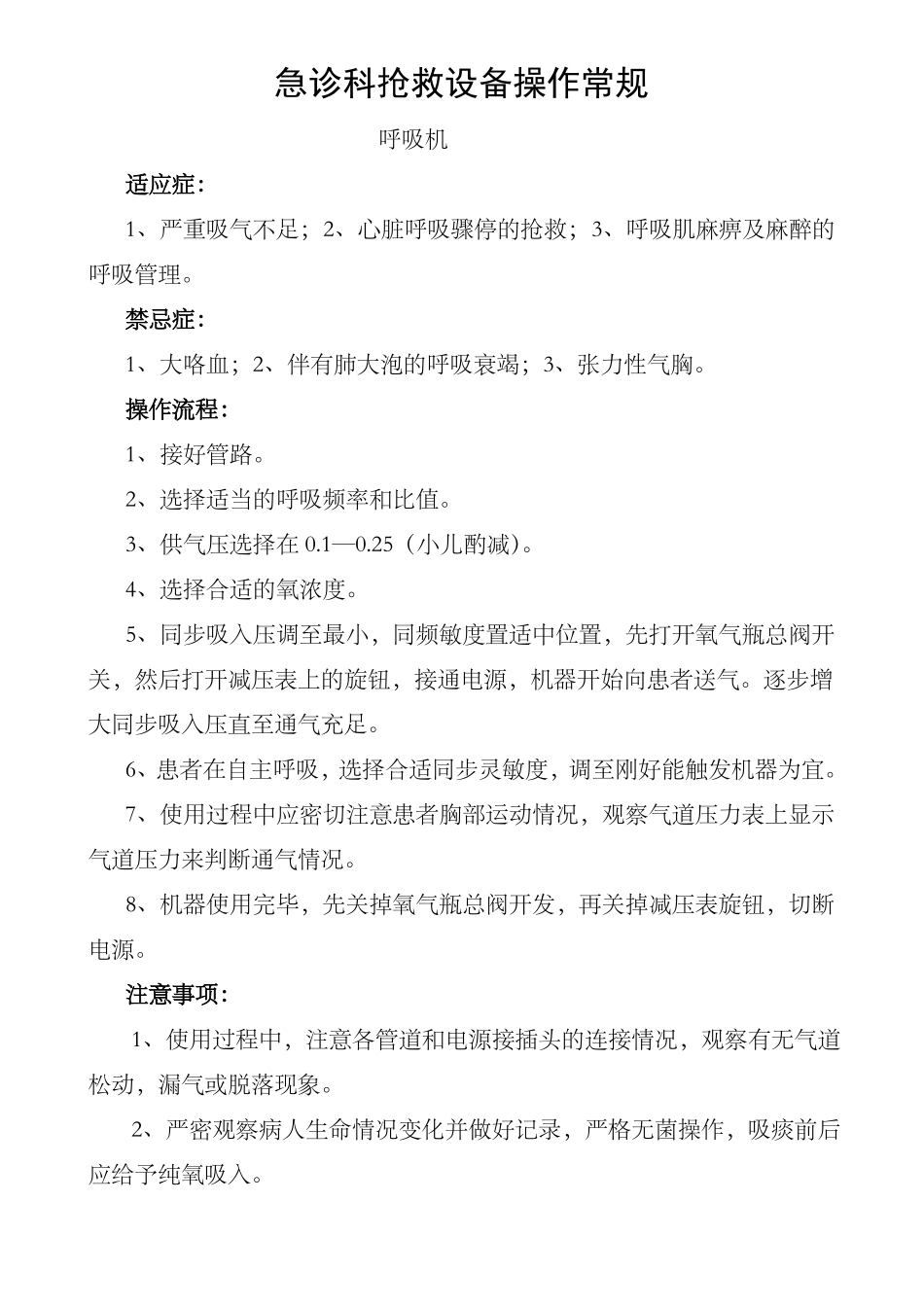 急诊科抢救设备操作常规_第1页