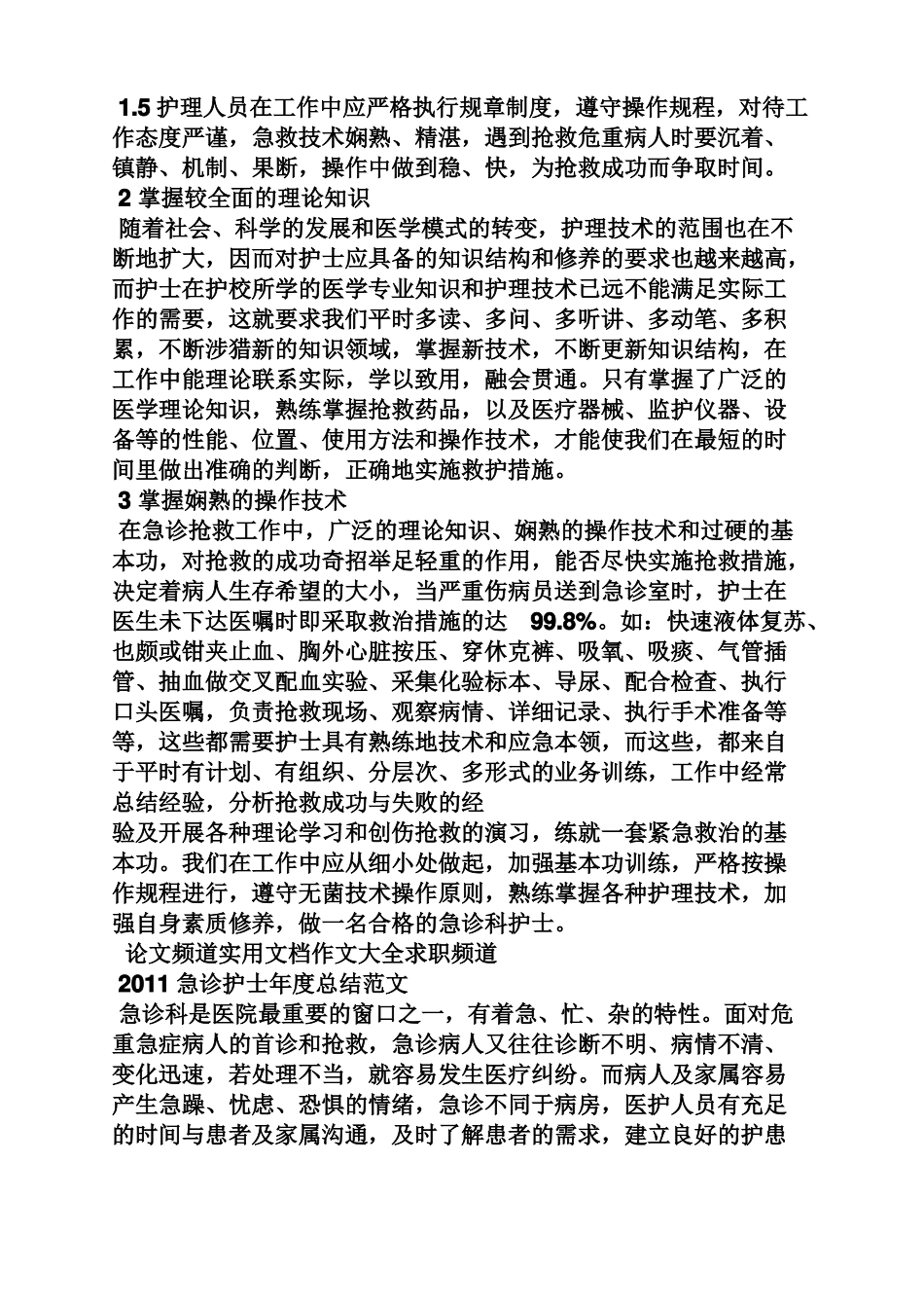 急诊科护理心得体会_第2页