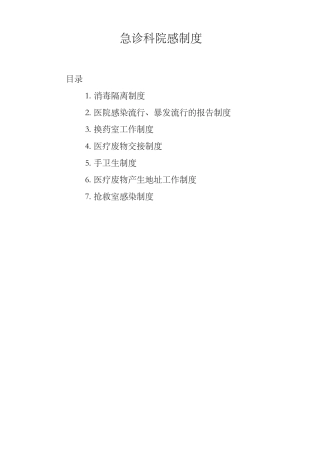 急诊科院感制度