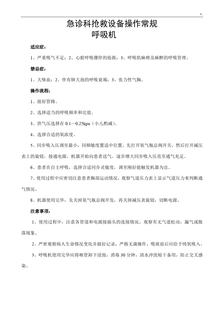 急诊科抢救设备操作技巧标准常规资料_第1页