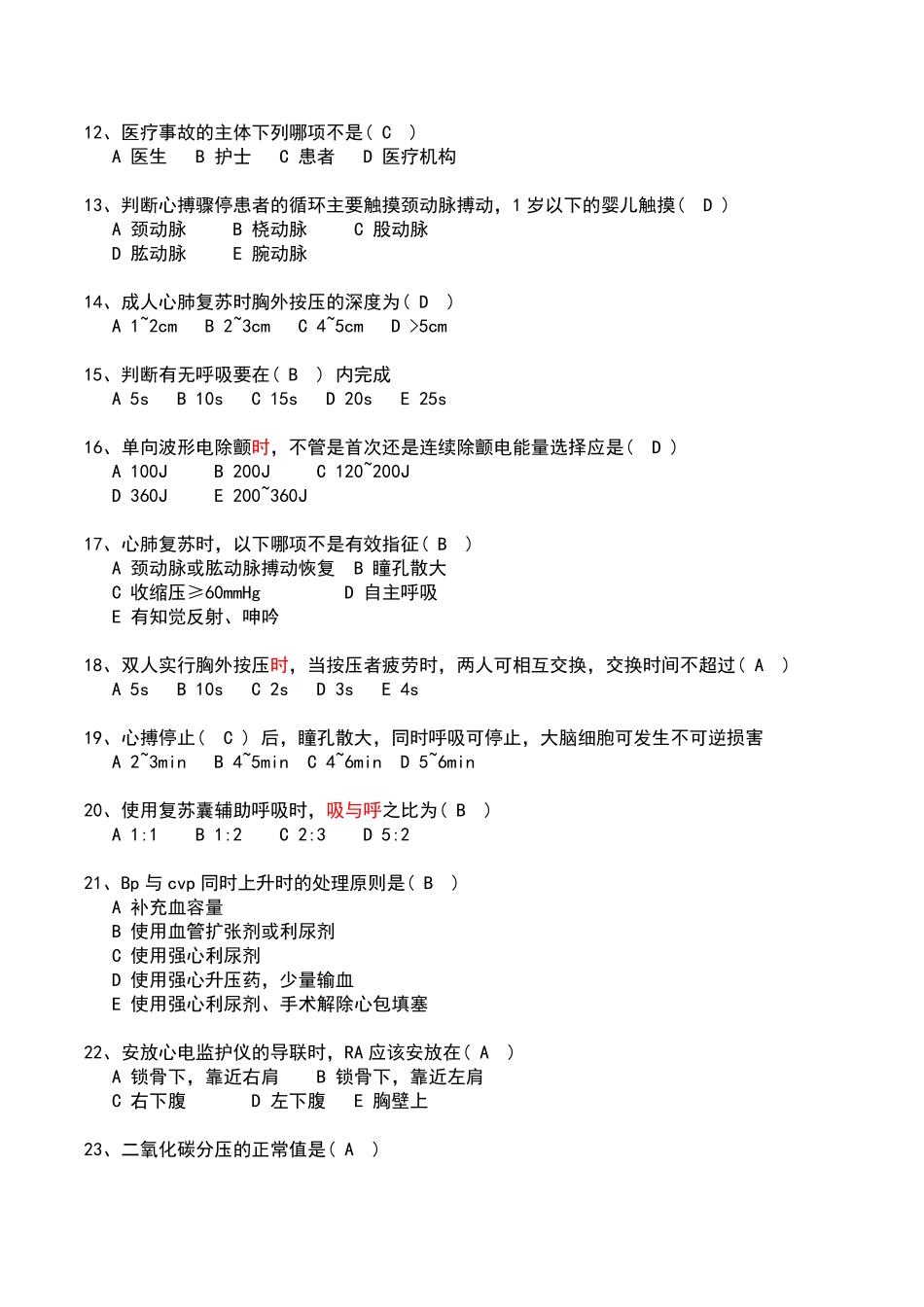 急诊科考试试题_第2页