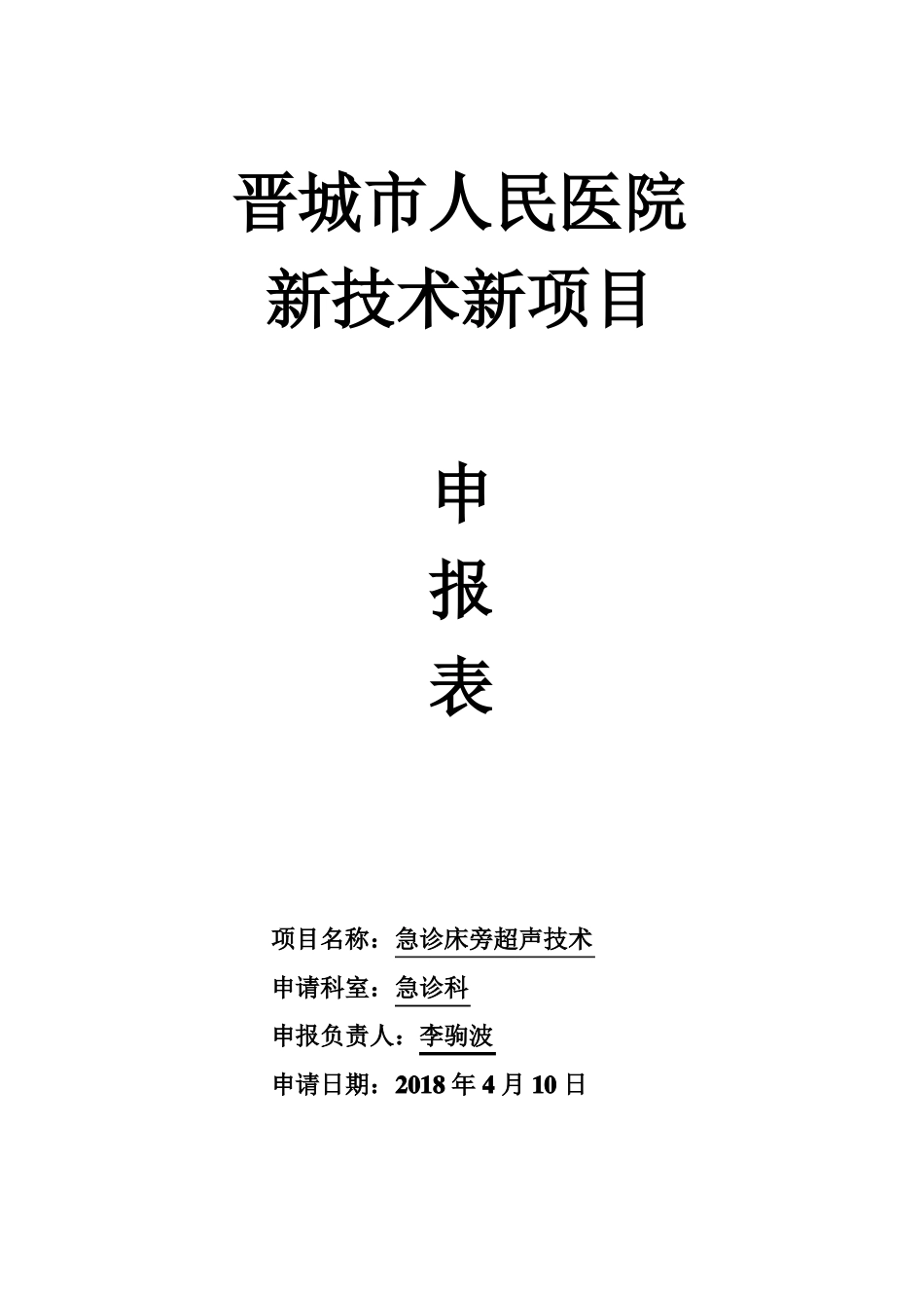 急诊科新技术新项目急诊超声申报表2018_第1页