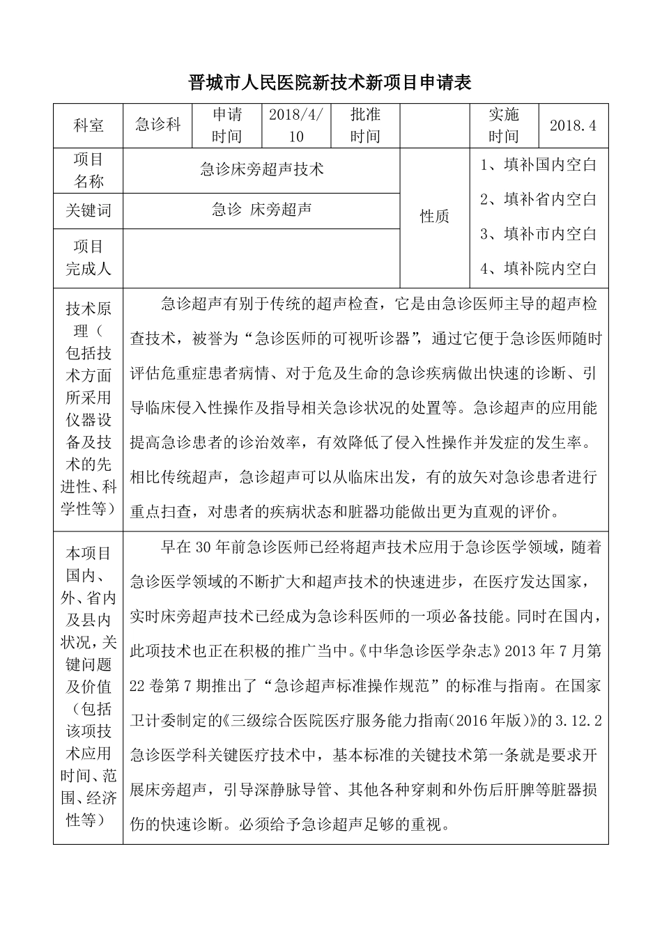 急诊科新技术新项目急诊超声申报表2018_第3页